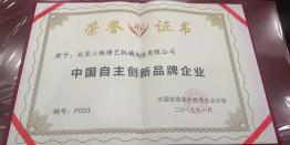 中國自主創(chuàng)新品牌企業(yè)稱號(hào)